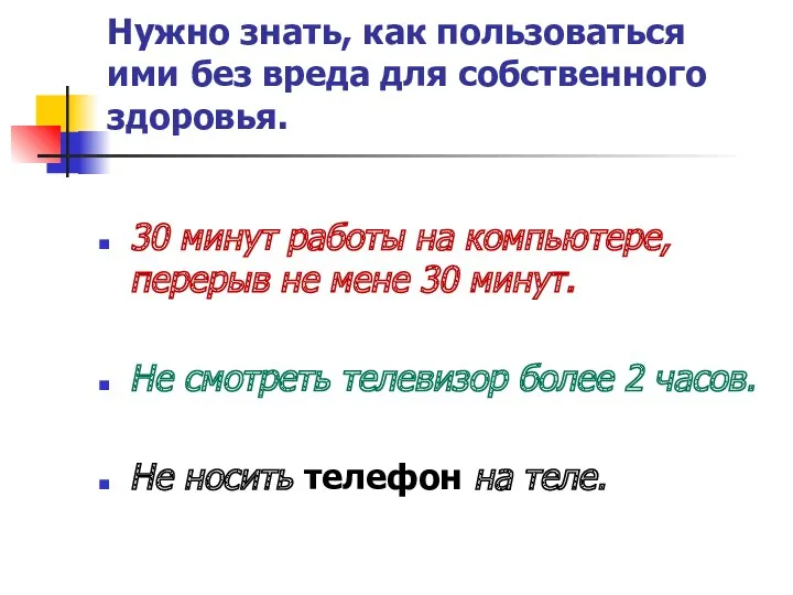 Нужно знать, как пользоваться ими без вреда для собственного здоровья.