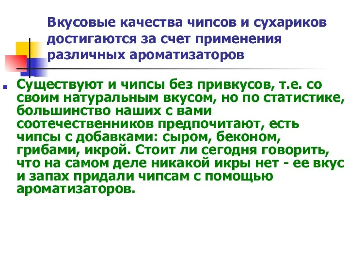 Вкусовые качества чипсов и сухариков достигаются за счет применения различных