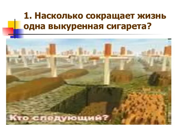 1. Насколько сокращает жизнь одна выкуренная сигарета?