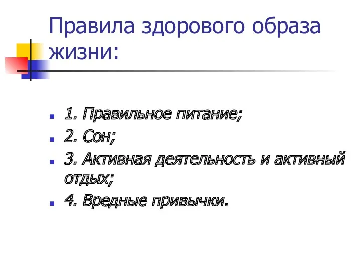 Правила здорового образа жизни: 1. Правильное питание; 2. Сон; 3. Активная деятельность и