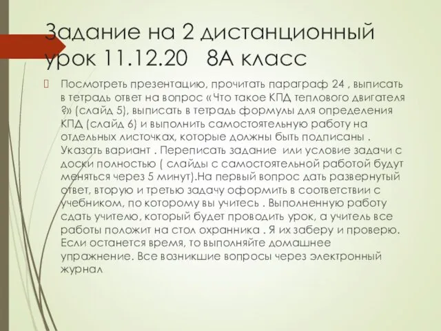 Задание на 2 дистанционный урок 11.12.20 8А класс Посмотреть презентацию,