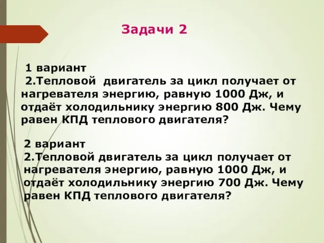 1 вариант 2.Тепловой двигатель за цикл получает от нагревателя энергию,