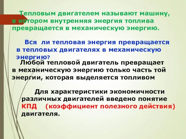 Тепловым двигателем называют машину, в котором внутренняя энергия топлива превращается