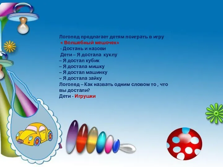 Логопед предлагает детям поиграть в игру « Волшебный мешочек» - Достань и назови