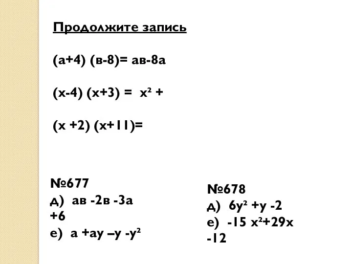 Продолжите запись (а+4) (в-8)= ав-8а (х-4) (х+3) = х² +