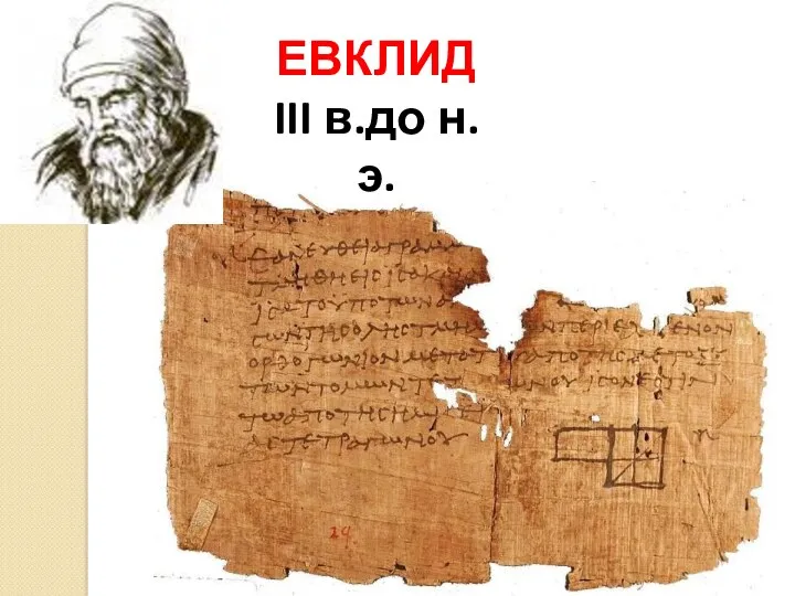ЕВКЛИД III в.до н.э.