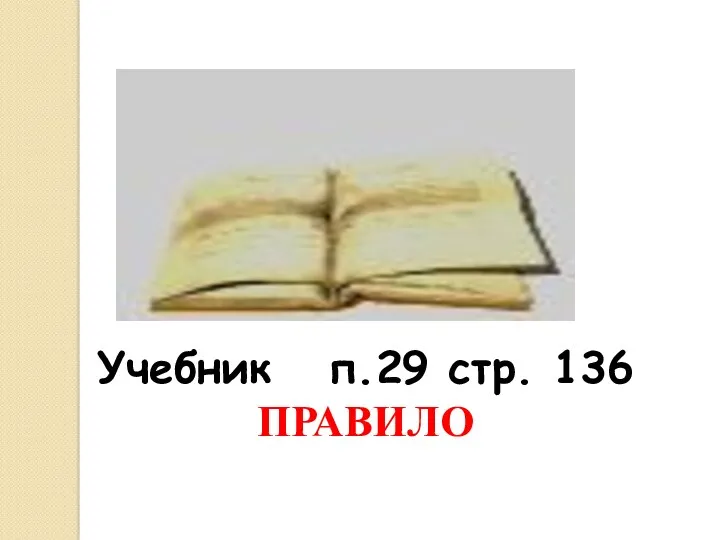 Учебник п.29 стр. 136 ПРАВИЛО