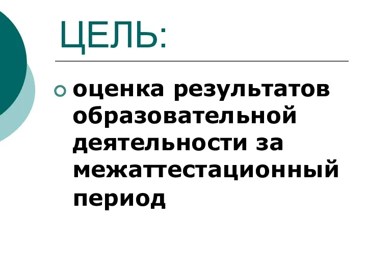 ЦЕЛЬ: оценка результатов образовательной деятельности за межаттестационный период