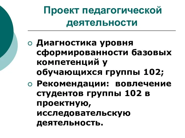 Проект педагогической деятельности Диагностика уровня сформированности базовых компетенций у обучающихся