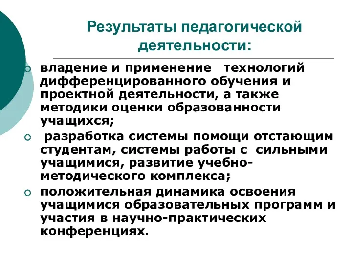 Результаты педагогической деятельности: владение и применение технологий дифференцированного обучения и