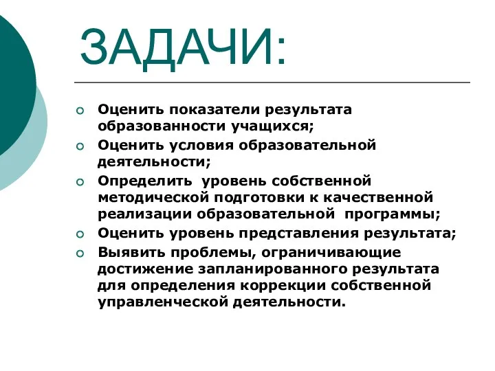 ЗАДАЧИ: Оценить показатели результата образованности учащихся; Оценить условия образовательной деятельности;