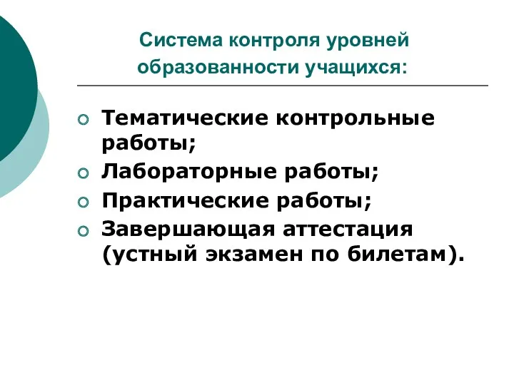 Система контроля уровней образованности учащихся: Тематические контрольные работы; Лабораторные работы; Практические работы; Завершающая