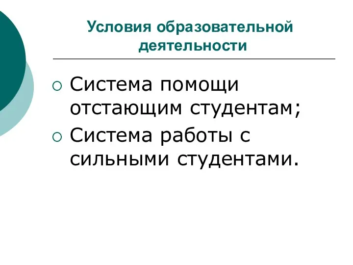 Условия образовательной деятельности Система помощи отстающим студентам; Система работы с сильными студентами.