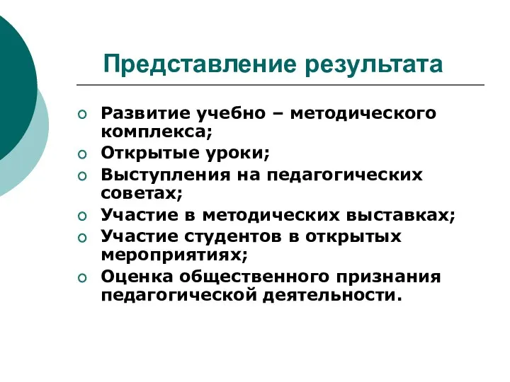 Представление результата Развитие учебно – методического комплекса; Открытые уроки; Выступления