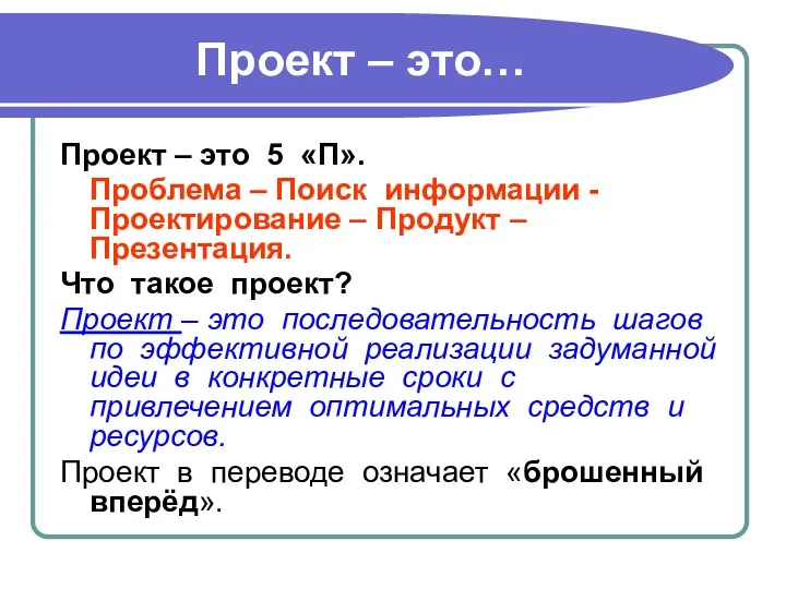 Проект – это… Проект – это 5 «П». Проблема –