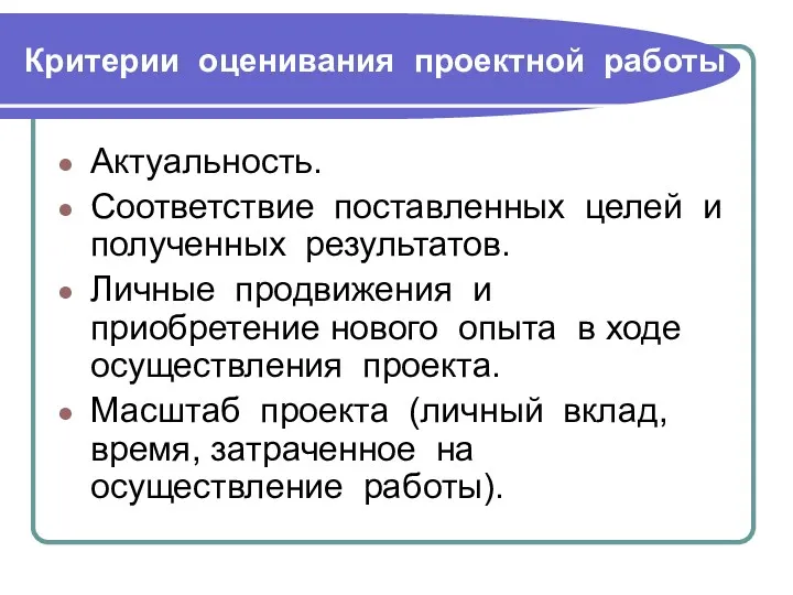 Критерии оценивания проектной работы Актуальность. Соответствие поставленных целей и полученных