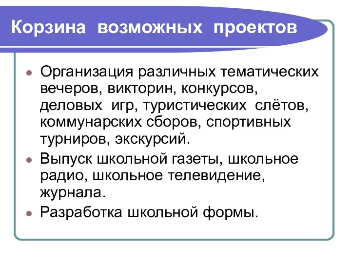 Корзина возможных проектов Организация различных тематических вечеров, викторин, конкурсов, деловых