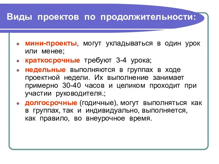 Виды проектов по продолжительности: мини-проекты, могут укладываться в один урок