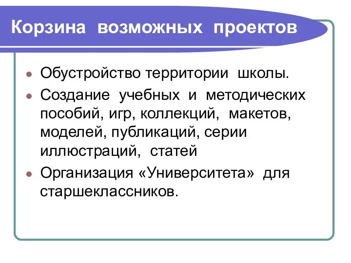 Корзина возможных проектов Обустройство территории школы. Создание учебных и методических