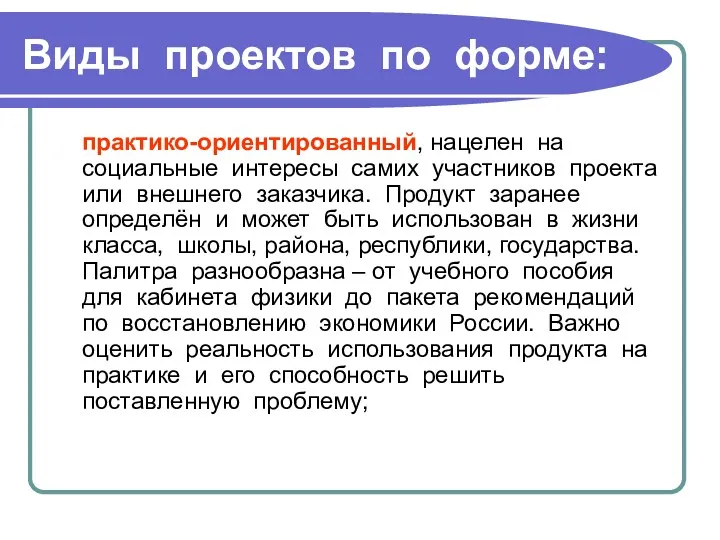 Виды проектов по форме: практико-ориентированный, нацелен на социальные интересы самих