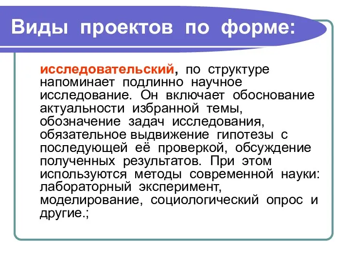 Виды проектов по форме: исследовательский, по структуре напоминает подлинно научное