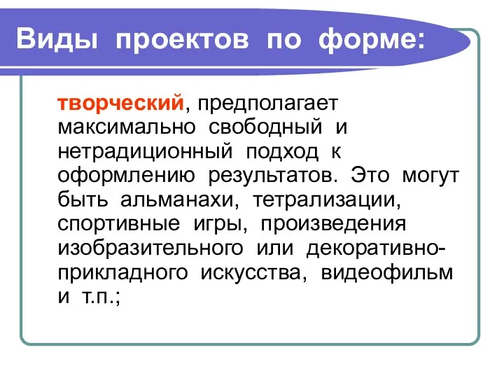 Виды проектов по форме: творческий, предполагает максимально свободный и нетрадиционный