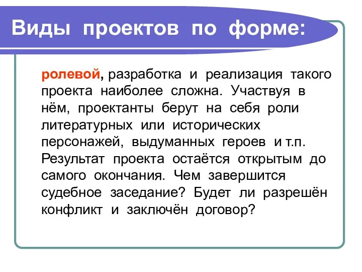 Виды проектов по форме: ролевой, разработка и реализация такого проекта