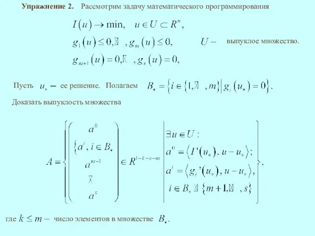 Упражнение 2. Доказать выпуклость множества Рассмотрим задачу математического программирования