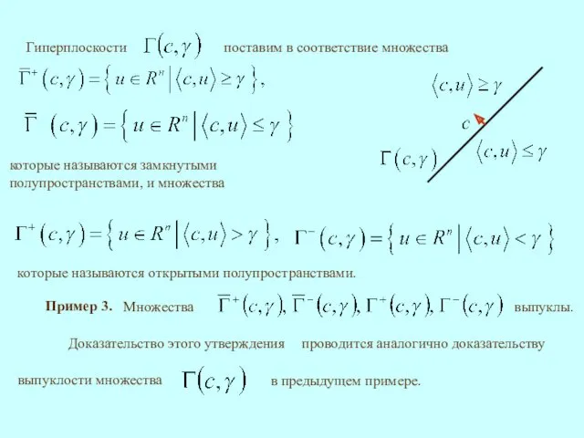 которые называются замкнутыми полупространствами, и множества которые называются открытыми полупространствами.