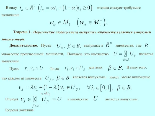 В силу Теорема 1. Доказательство. Теорема доказана.