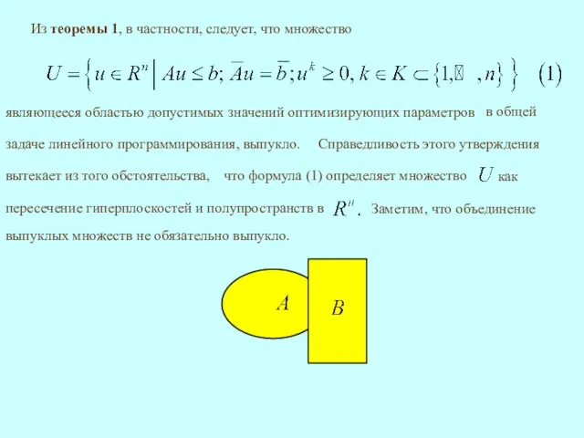 Из теоремы 1, в частности, следует, что множество являющееся областью допустимых значений оптимизирующих параметров