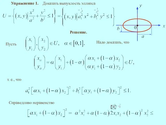 Упражнение 1. Доказать выпуклость эллипса Решение. Надо доказать, что т. е., что Справедливо неравенство