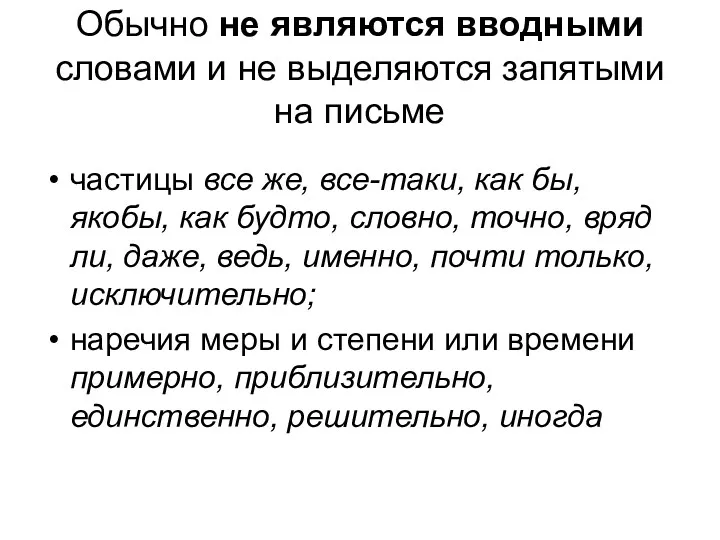 Обычно не являются вводными словами и не выделяются запятыми на