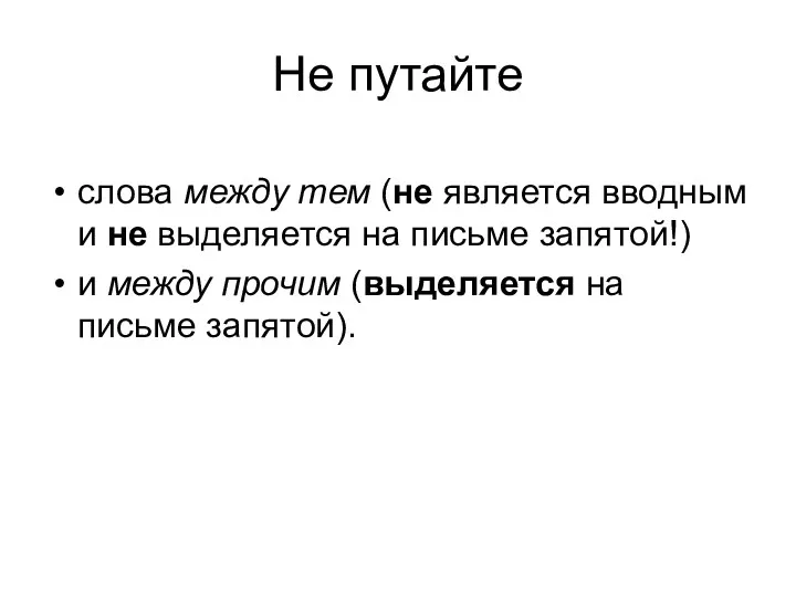 Не путайте слова между тем (не является вводным и не