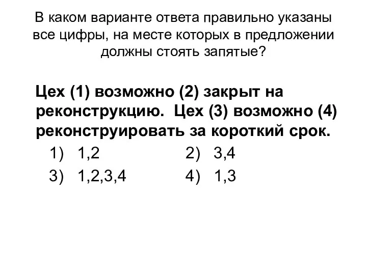 В каком варианте ответа правильно указаны все цифры, на месте