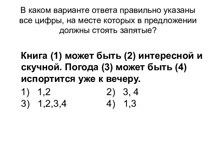 В каком варианте ответа правильно указаны все цифры, на месте