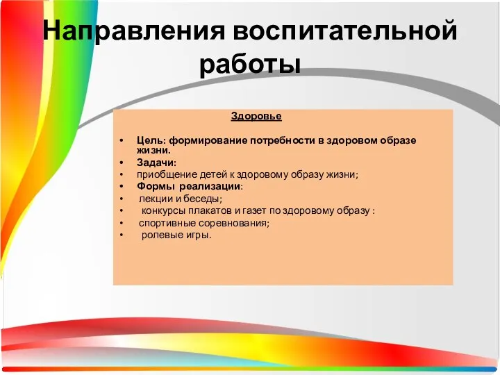 Здоровье Цель: формирование потребности в здоровом образе жизни. Задачи: приобщение