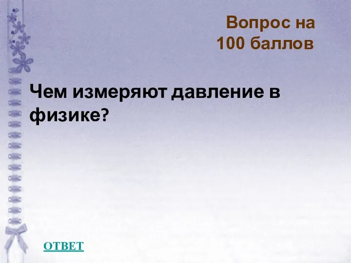 Вопрос на 100 баллов ОТВЕТ Чем измеряют давление в физике?