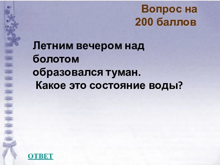 Вопрос на 200 баллов ОТВЕТ Летним вечером над болотом образовался туман. Какое это состояние воды?