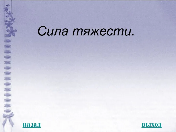 назад выход Сила тяжести.