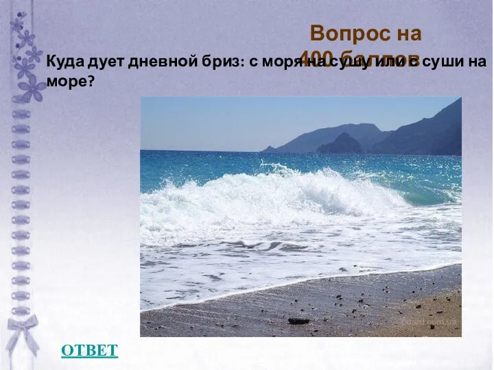 ОТВЕТ Вопрос на 400 баллов Куда дует дневной бриз: с