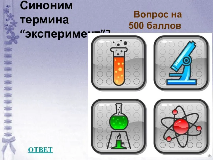 Вопрос на 500 баллов ОТВЕТ Синоним термина “эксперимент”?