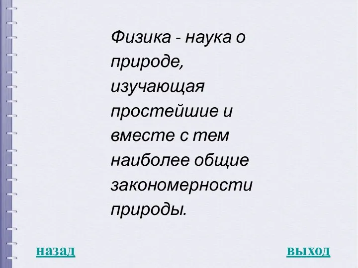 назад выход Физика - наука о природе, изучающая простейшие и