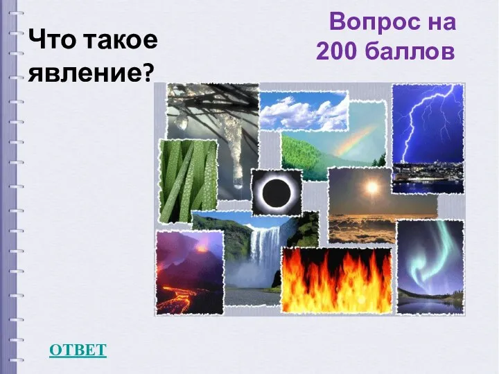 Вопрос на 200 баллов ОТВЕТ Что такое явление?