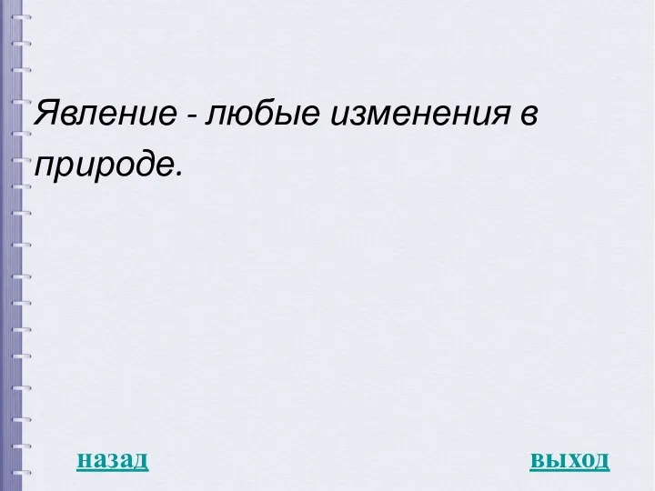 назад выход Явление - любые изменения в природе.