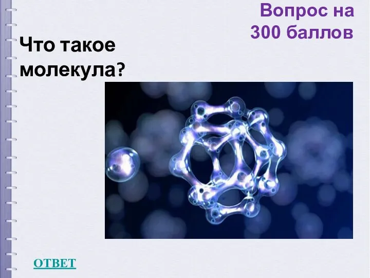 Вопрос на 300 баллов ОТВЕТ Что такое молекула?