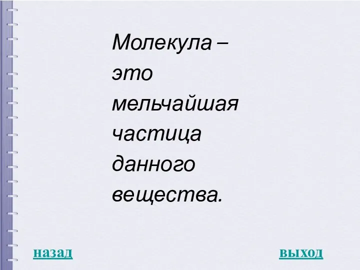 назад выход Молекула – это мельчайшая частица данного вещества.