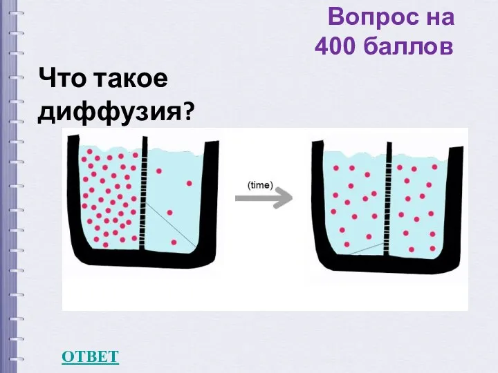 Вопрос на 400 баллов ОТВЕТ Что такое диффузия?