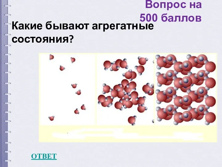 Вопрос на 500 баллов ОТВЕТ Какие бывают агрегатные состояния?