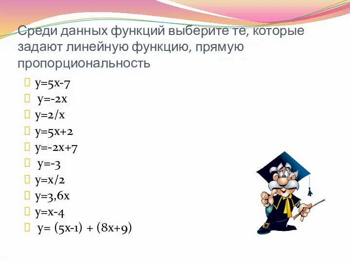 Среди данных функций выберите те, которые задают линейную функцию, прямую